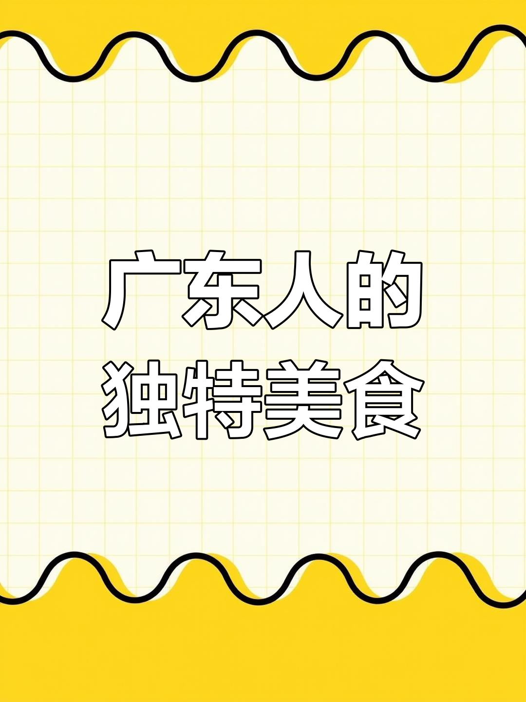 广东人吃什么?北方朋友别吓到