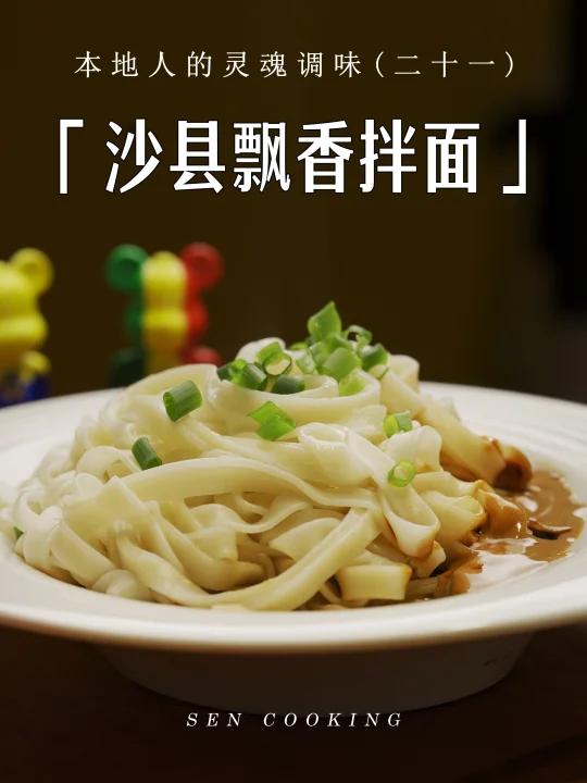 本地人才知道|吃不腻的沙县飘香拌面
