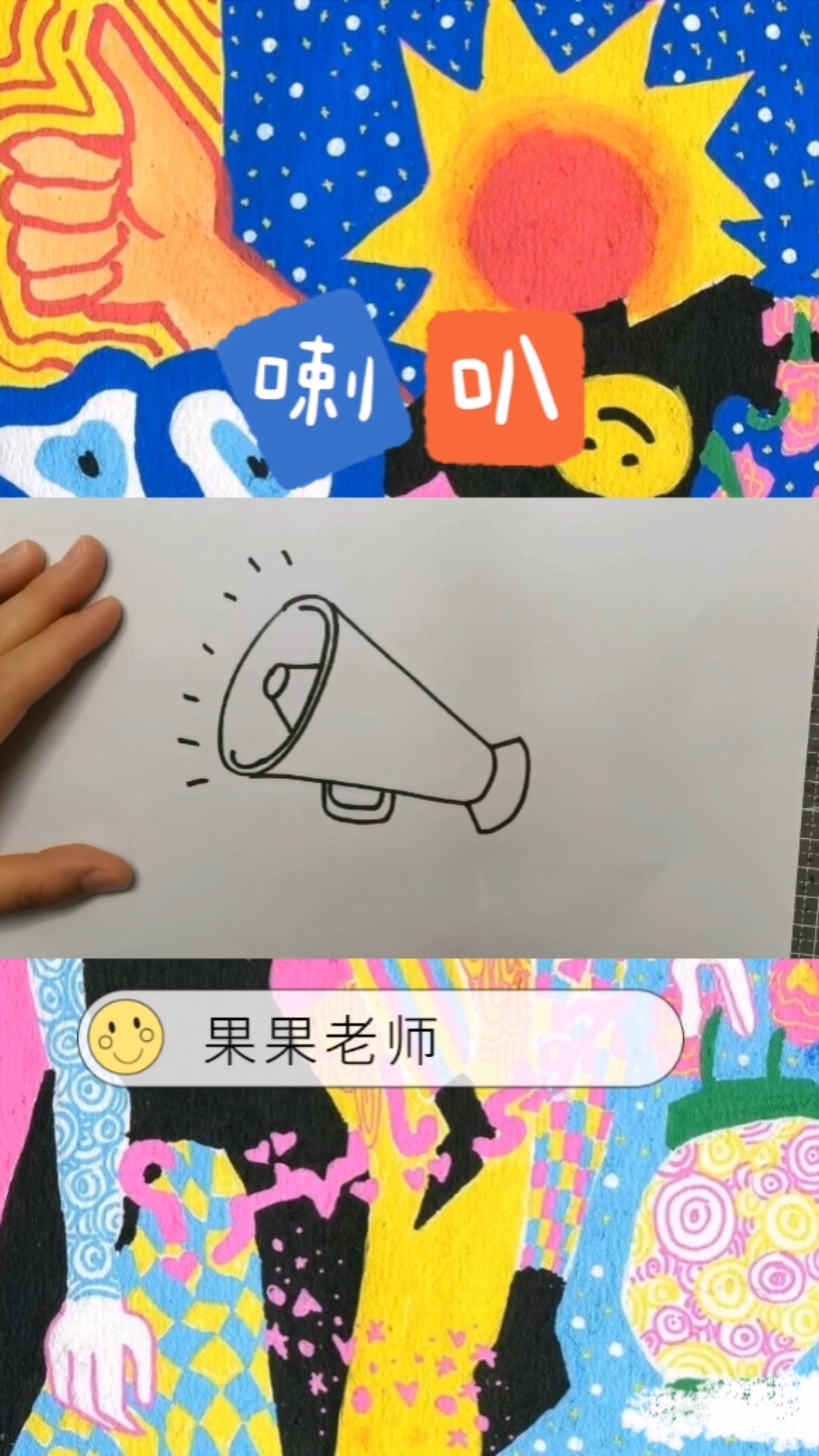 今日简笔画——喇叭