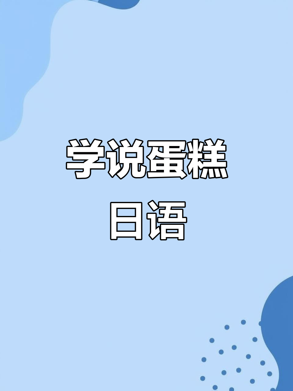 各种蛋糕的日语大揭秘，学会这些你也能聊蛋糕！