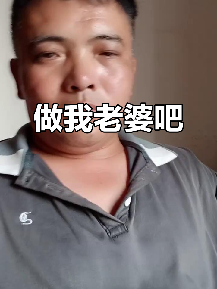 属猪的老毛菜,你做我老婆吧!