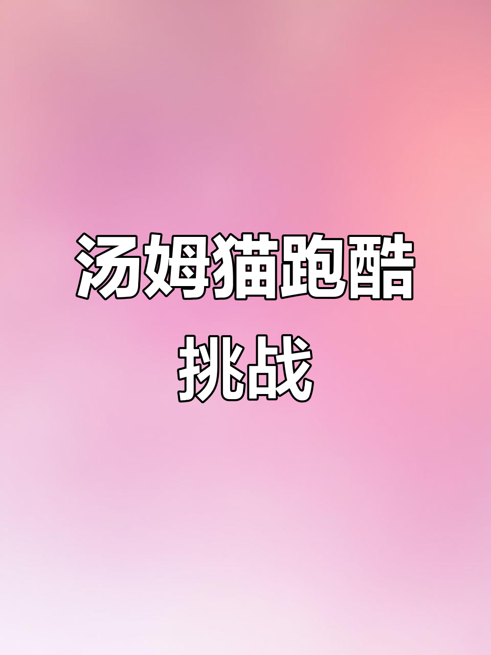 汤姆猫英雄跑酷大冒险,快来一起飞驰吧!