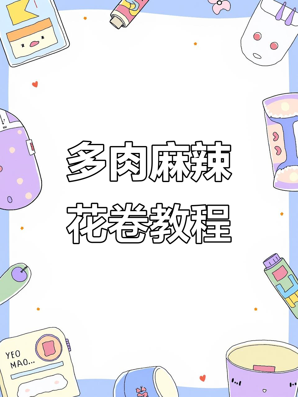 麻辣肉花卷,层层香馅,蒸出满满幸福感