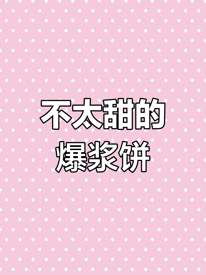 爆浆饼干,甜度适中,强烈推荐