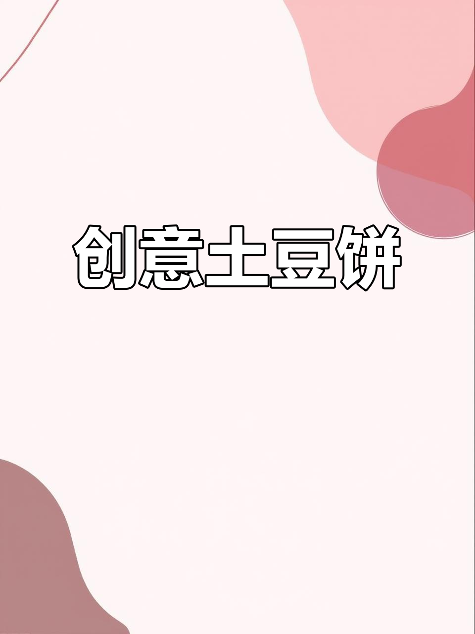 土豆新吃法,笑脸鸡蛋饼超有趣!赶紧试试吧!