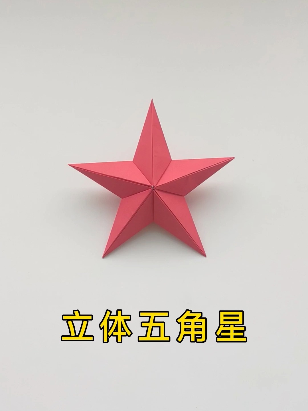 立体五角星的折法视频教程,手工制作星星