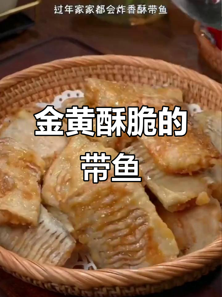 炸带鱼金黄香脆,入口即化,绝对让你停不下来!