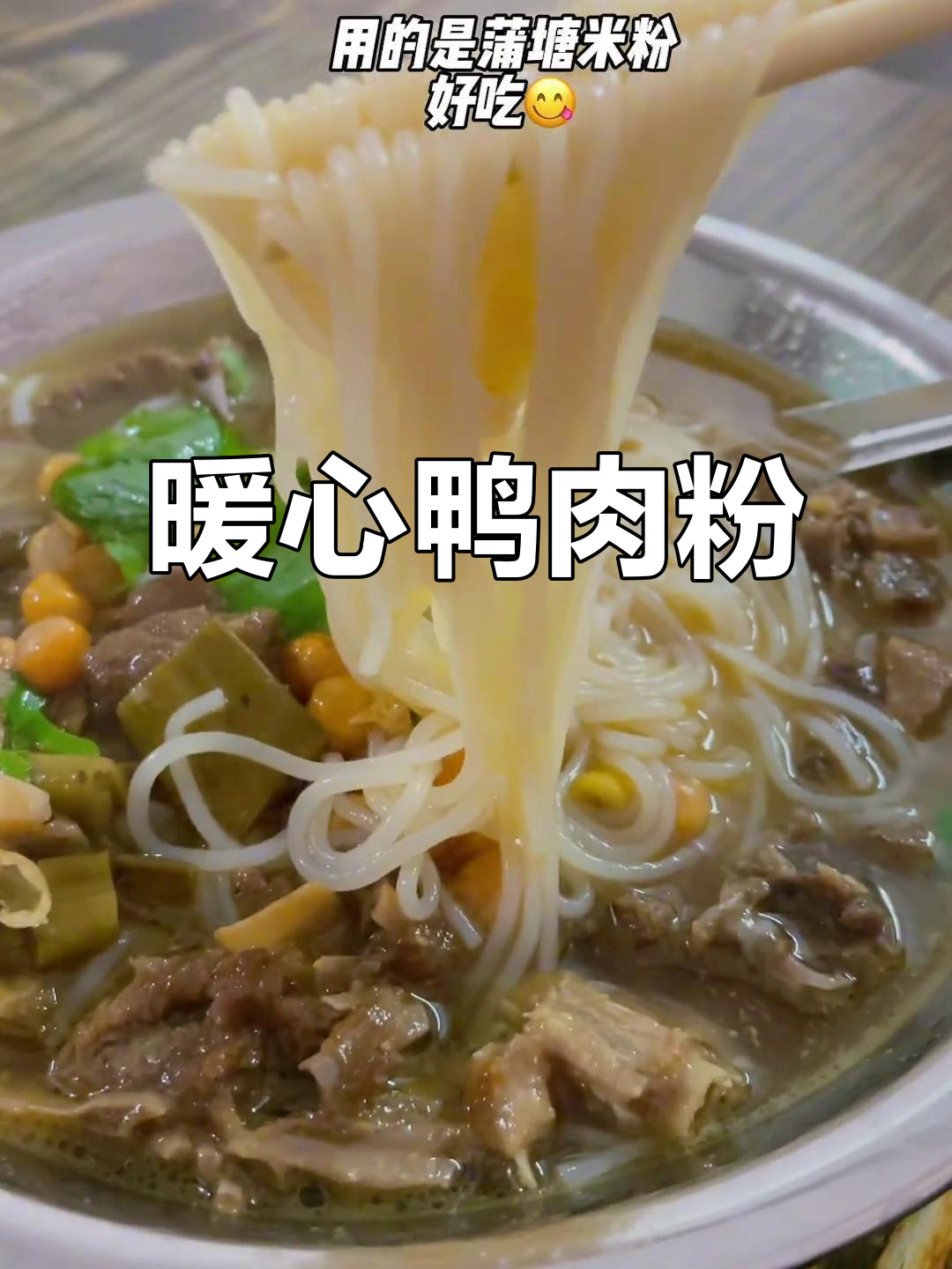 寒冷的季节,一碗鸭肉粉温暖人心,满分推荐!