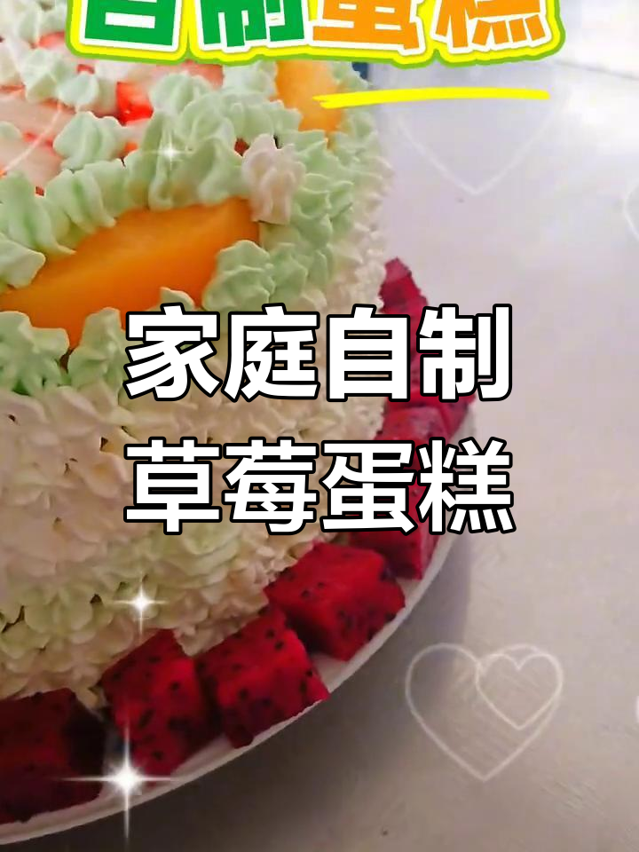 自制草莓蛋糕,轻松学会做八寸美味