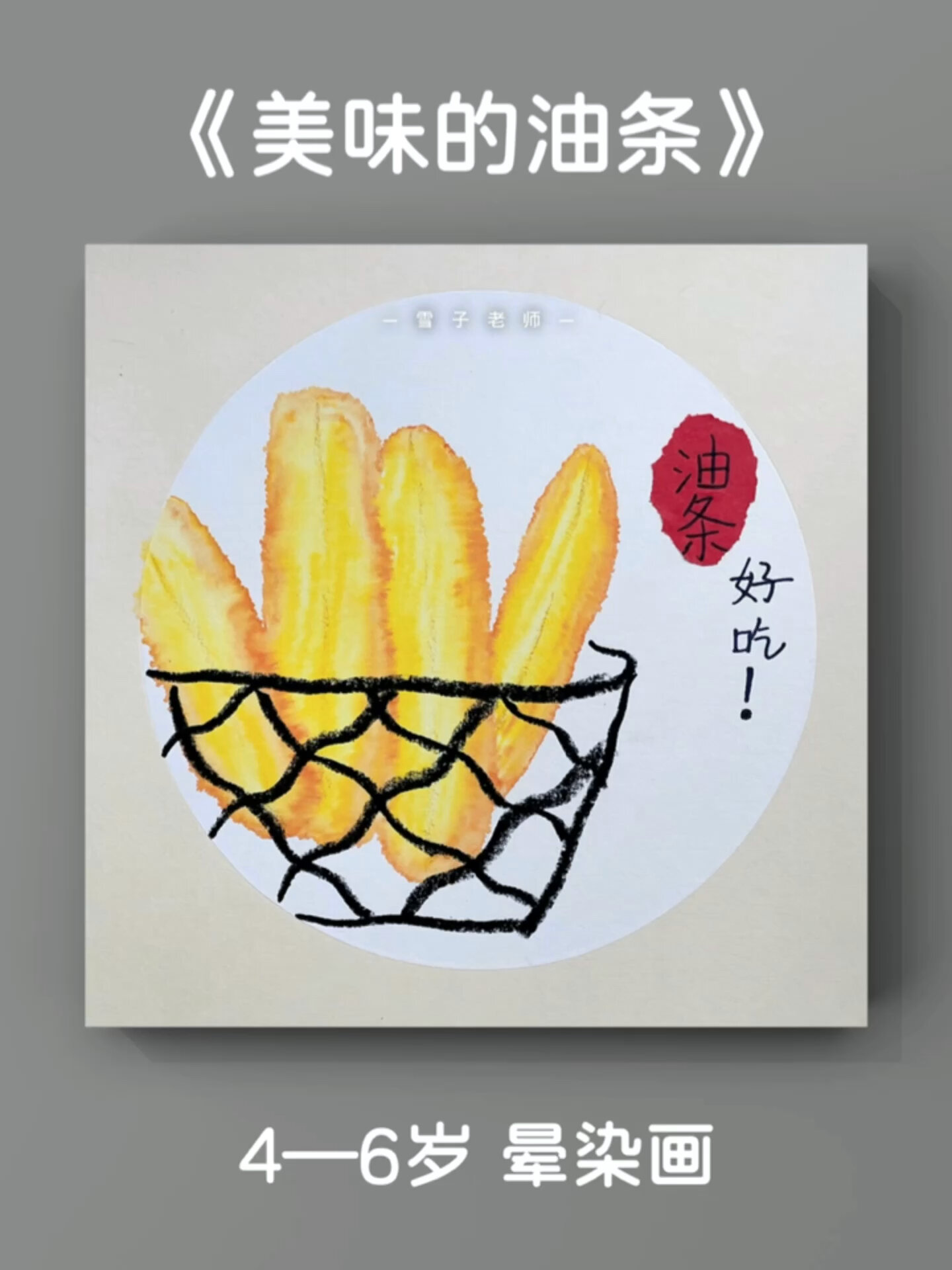 酒精、水彩笔轻松画出油条,美味油条创意晕染