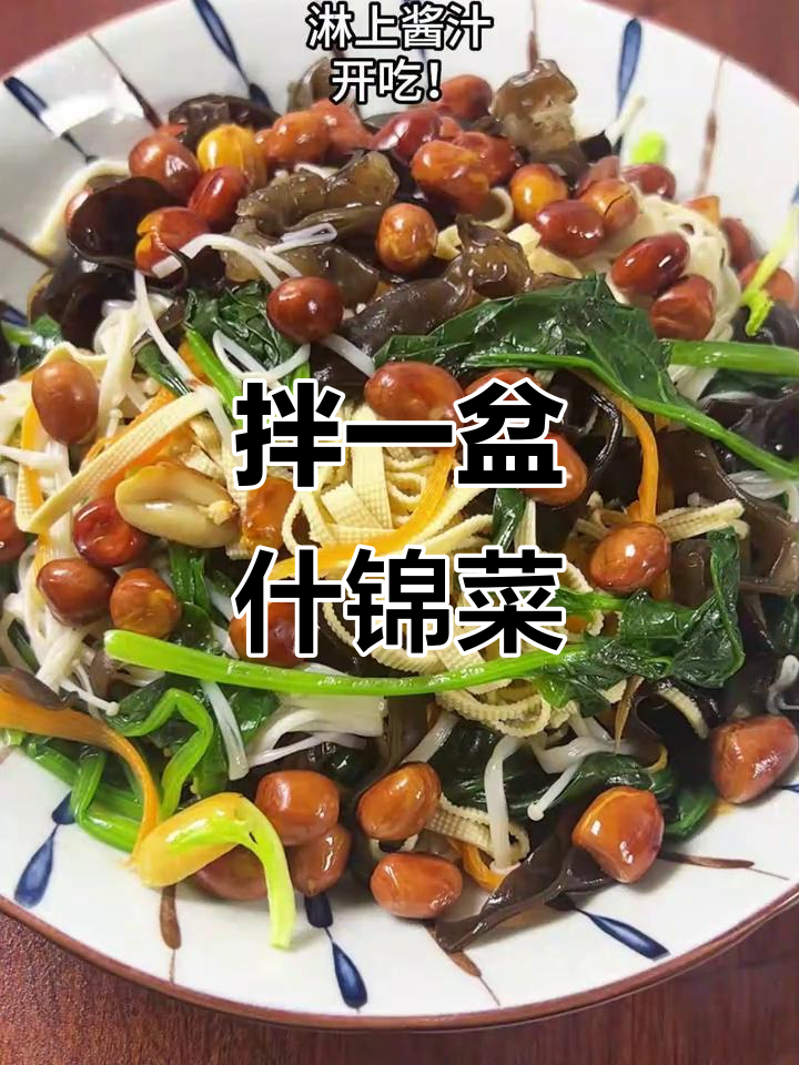一道什锦菜,既可佐餐又当零食,喝酒也能下饭!