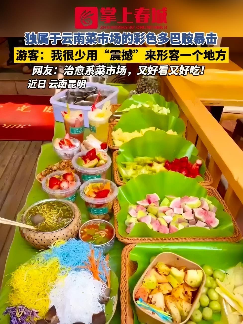 独属于云南菜市场的彩色多巴胺暴击！游客：我很少用“震撼”来形容一个地方！（来源：@行走的周