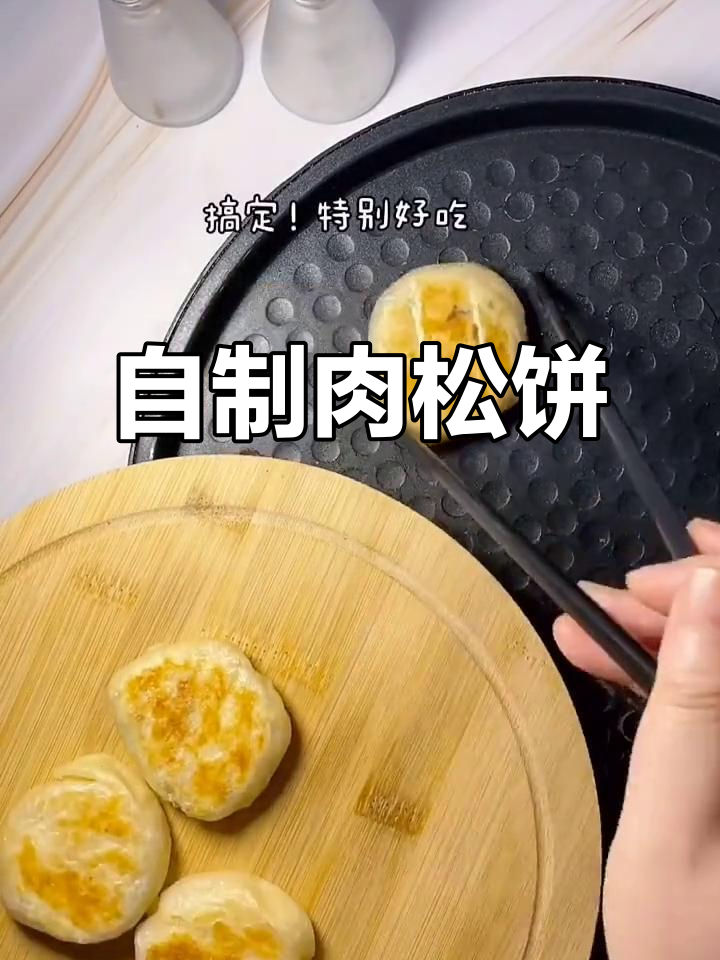 肉松饼自制教程,轻松做出美味小点心