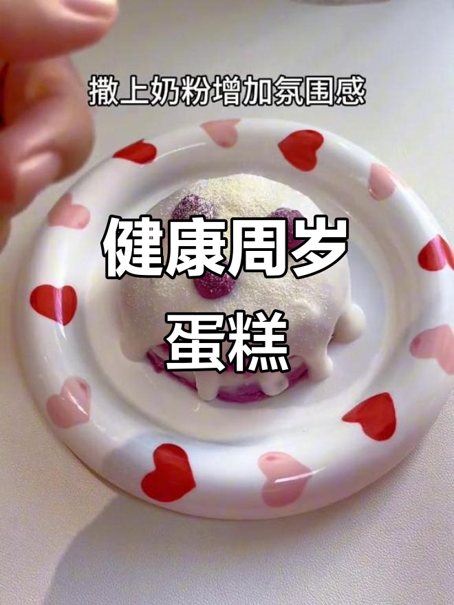 自制健康蛋糕，无糖无蛋，简单又有趣，宝宝生日必备！