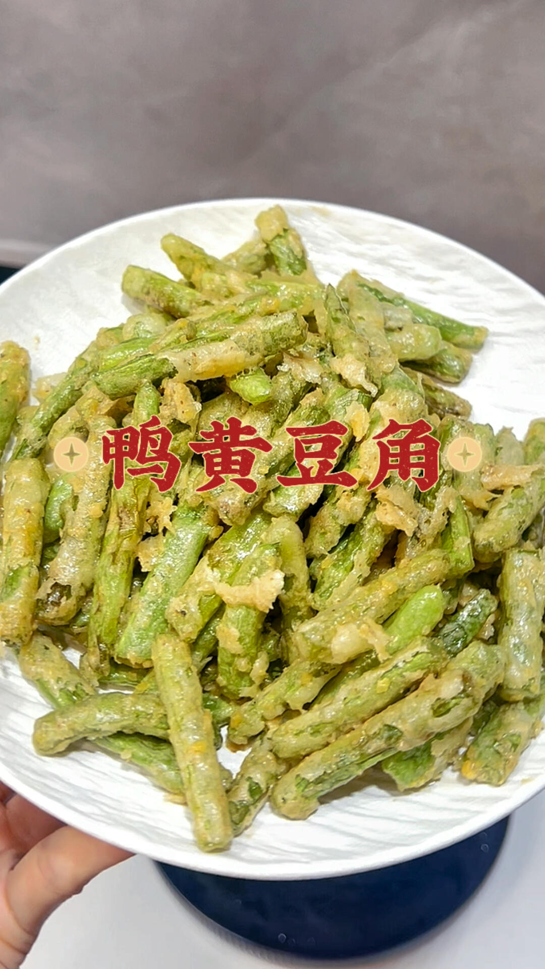 唐山人都爱的鸭黄豆角!