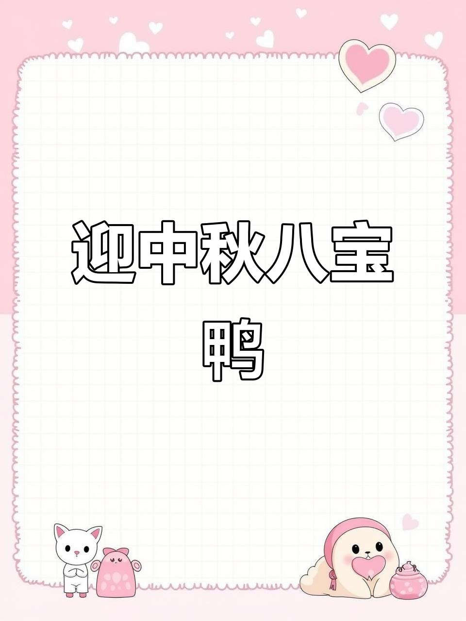 中秋八宝鸭热销,肚子里的秘密等你来揭秘