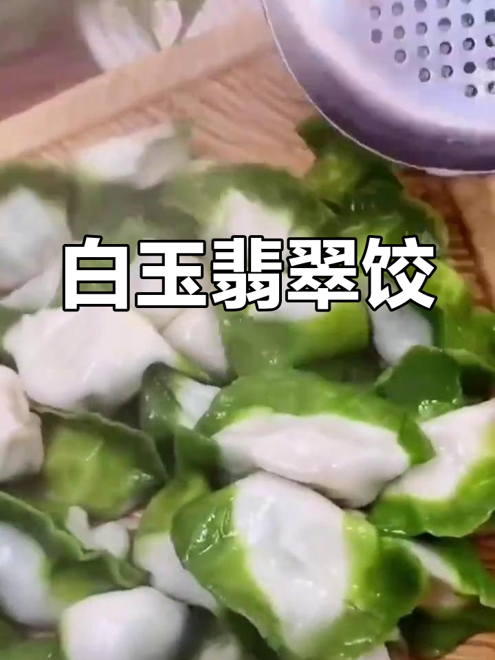 家庭版翡翠饺子做法