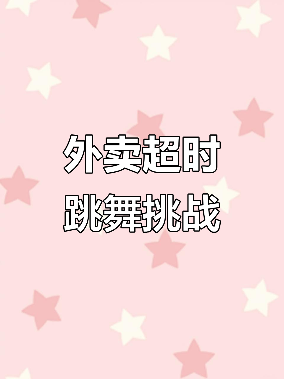 外卖超时了?奶茶店跳舞挑战,浅跳一下解压!