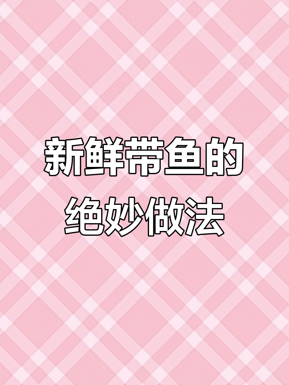 正宗舟山带鱼做法，清蒸不腥的秘诀大公开
