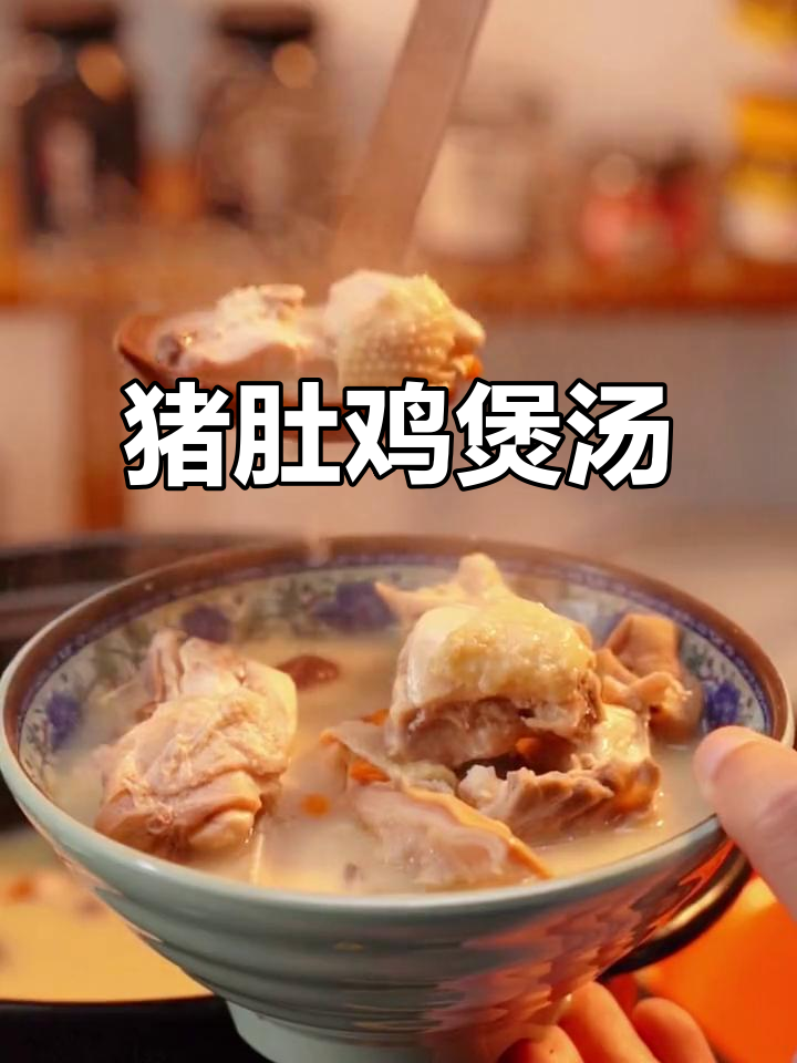 猪肚鸡煲汤,鲜嫩鸡肉与劲道猪肚的完美搭配