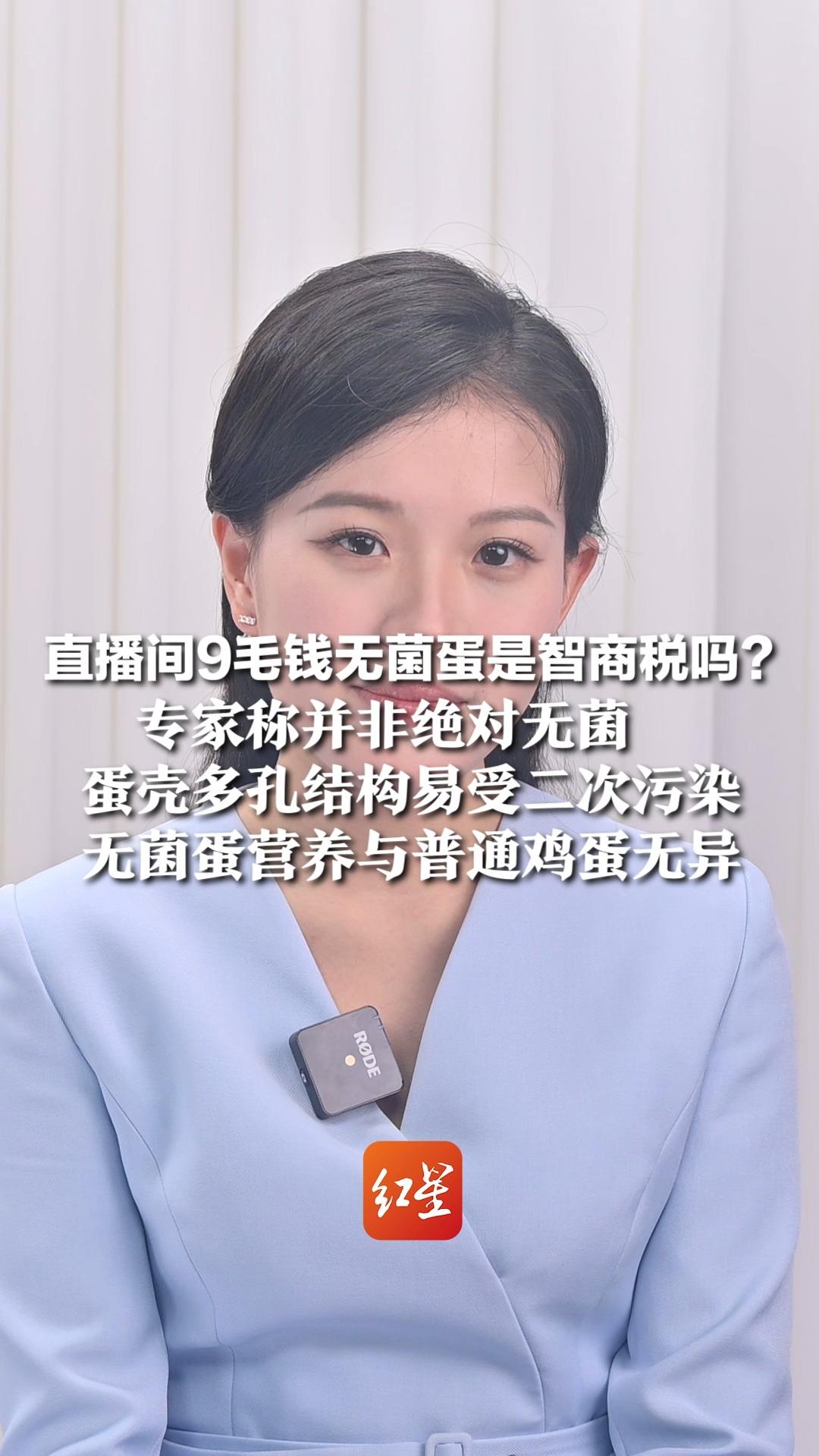 直播间9毛钱无菌蛋是智商税吗?专家称并非绝对无菌 蛋壳多孔结构易受二次污染 无菌蛋营养与普