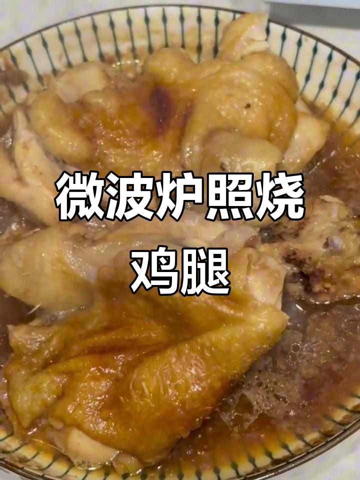 微波炉照烧鸡腿排实验:水加多了,结果竟然这样!