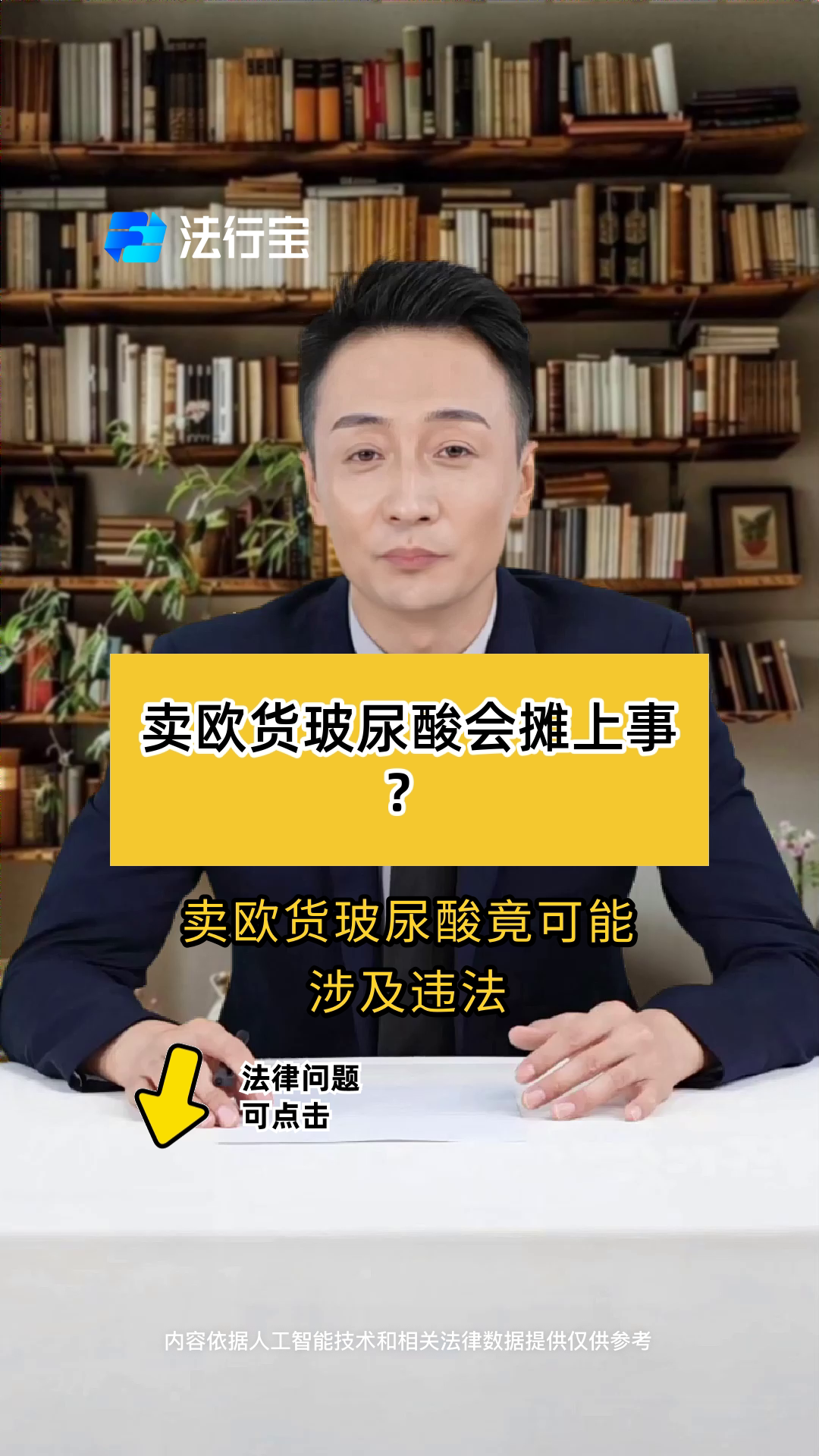 卖欧货玻尿酸会摊上事?