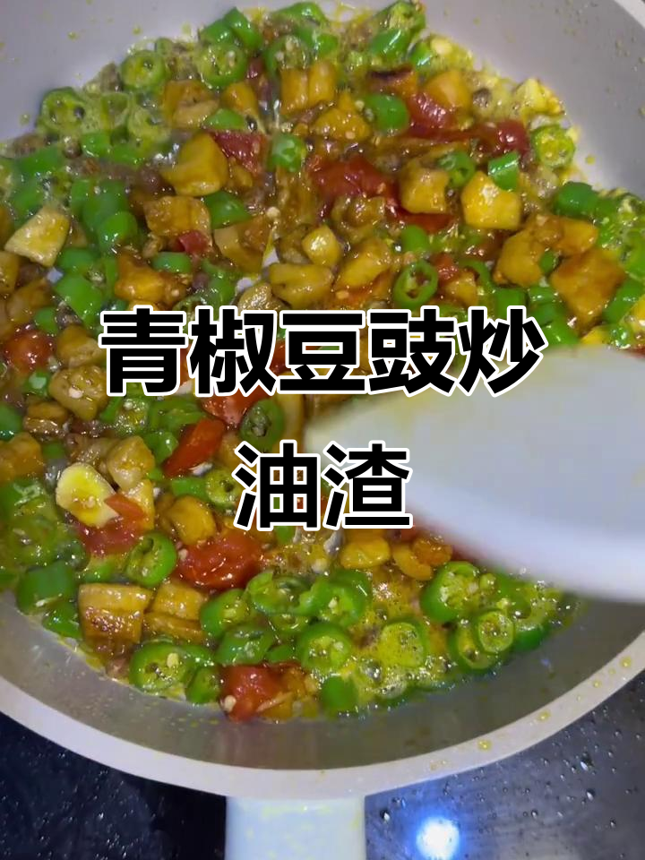 贵州特色下饭菜:青椒豆豉炒油渣,家常味十足