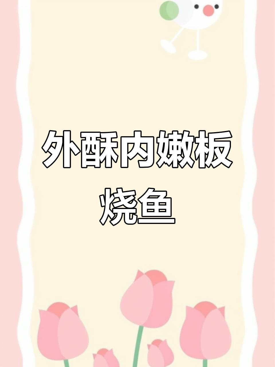 如何做外酥里嫩的板烧鱼,完美教程来啦