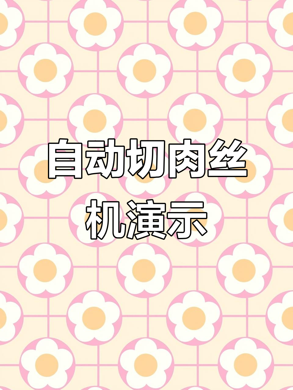 冻肉切丝机操作全流程,轻松搞定均匀羊肉卷