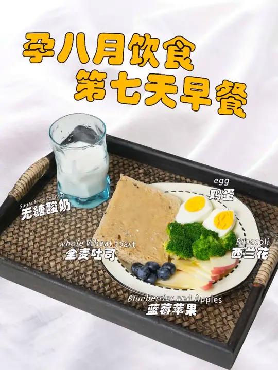 孕期饮食｜孕八月营养早餐