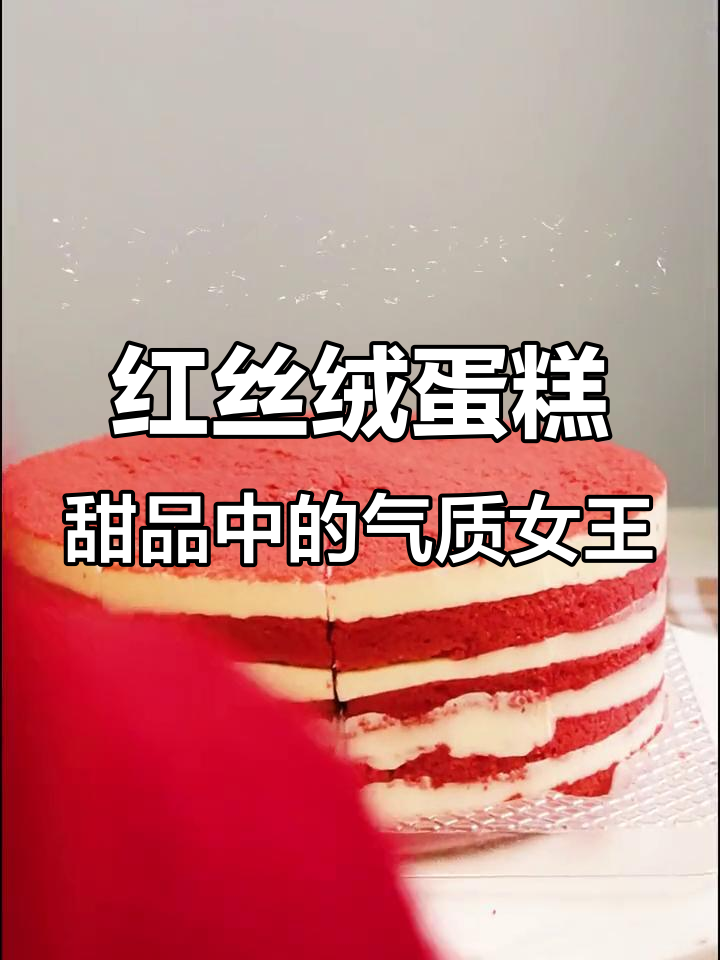 无论生活多忙碌,红丝绒蛋糕都能让你瞬间变女王