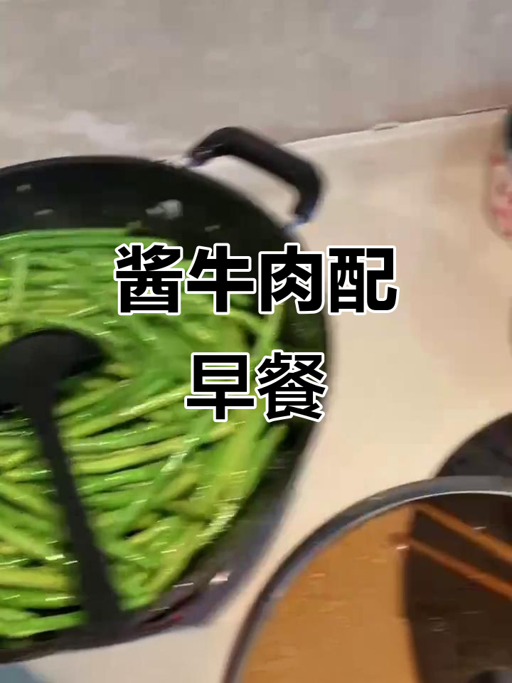 早餐咸菜与减肥牛肉,营养搭配大揭秘