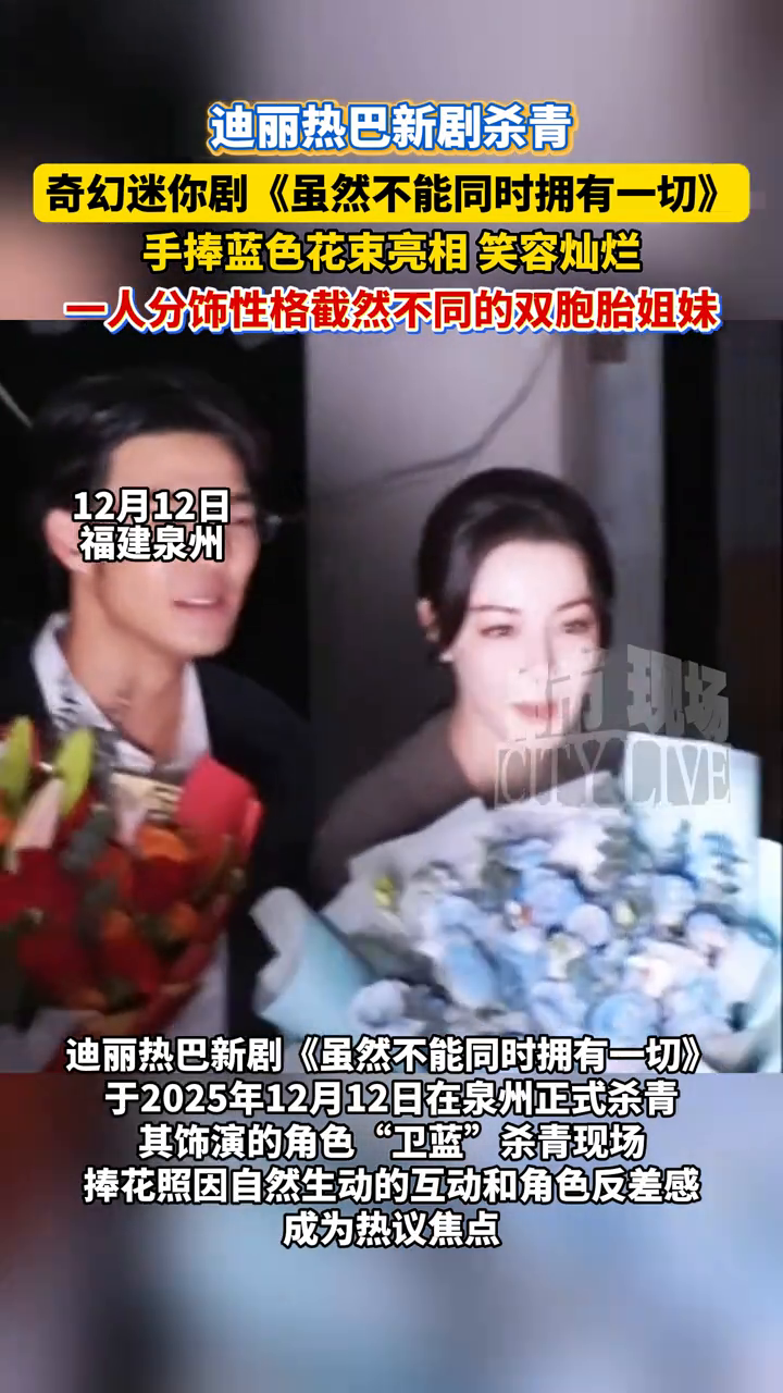 迪丽热巴新剧杀青,杀青现场手捧蓝色花束亮相,笑容灿烂