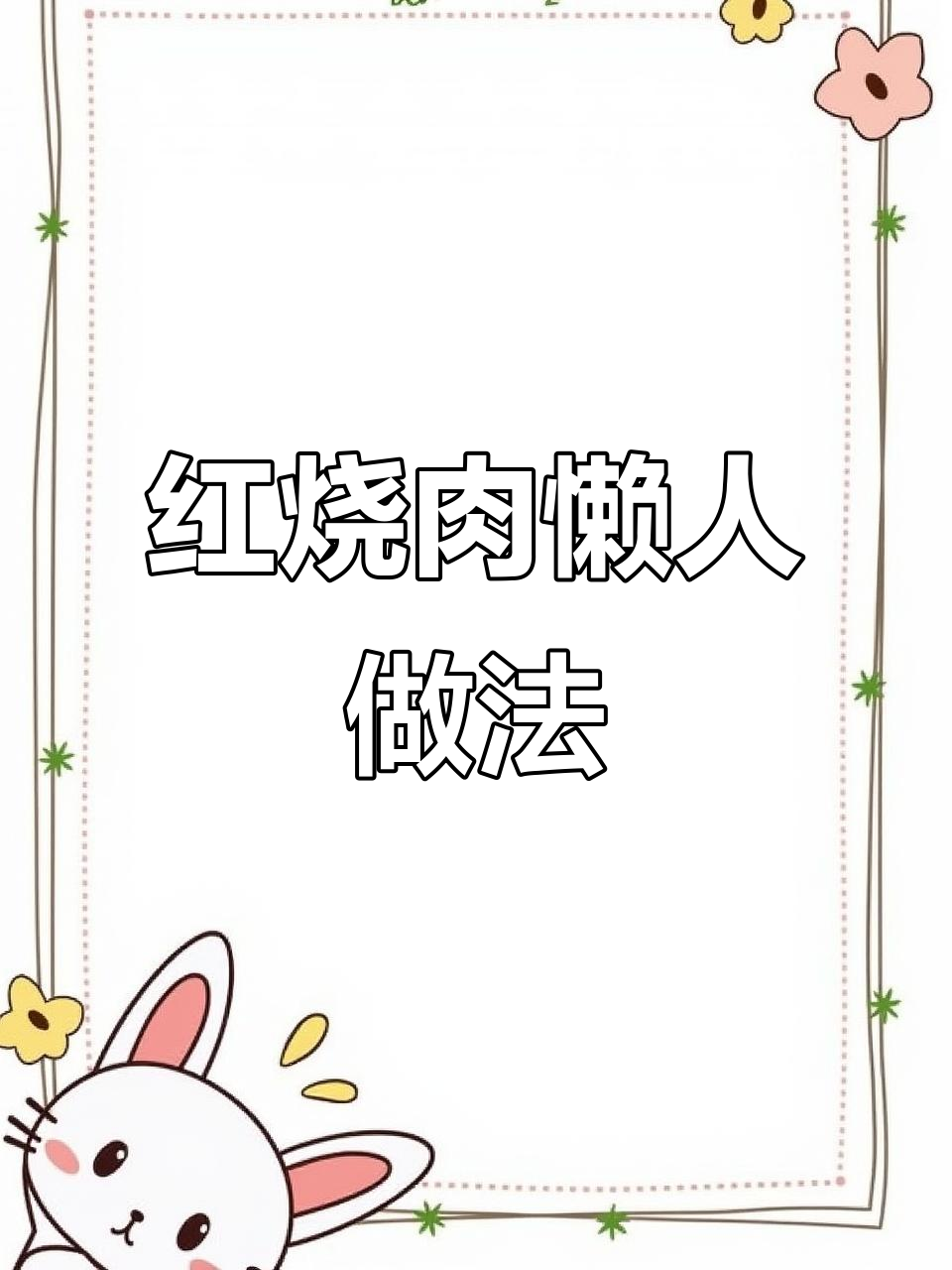 懒人版红烧肉,砂锅慢炖轻松做