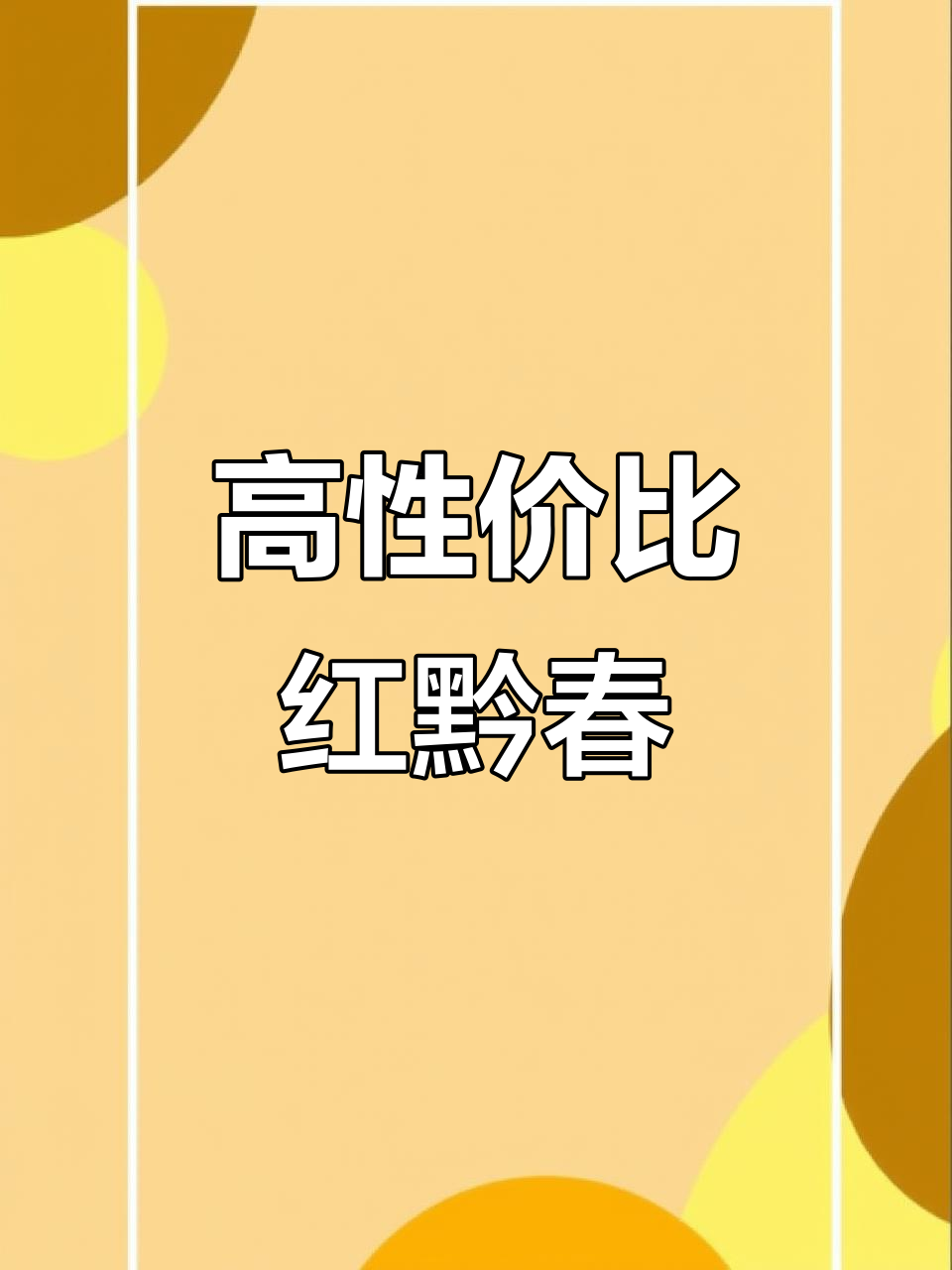 贵州红黔春酒:53度性价比高,百元以内优质酱香型白酒