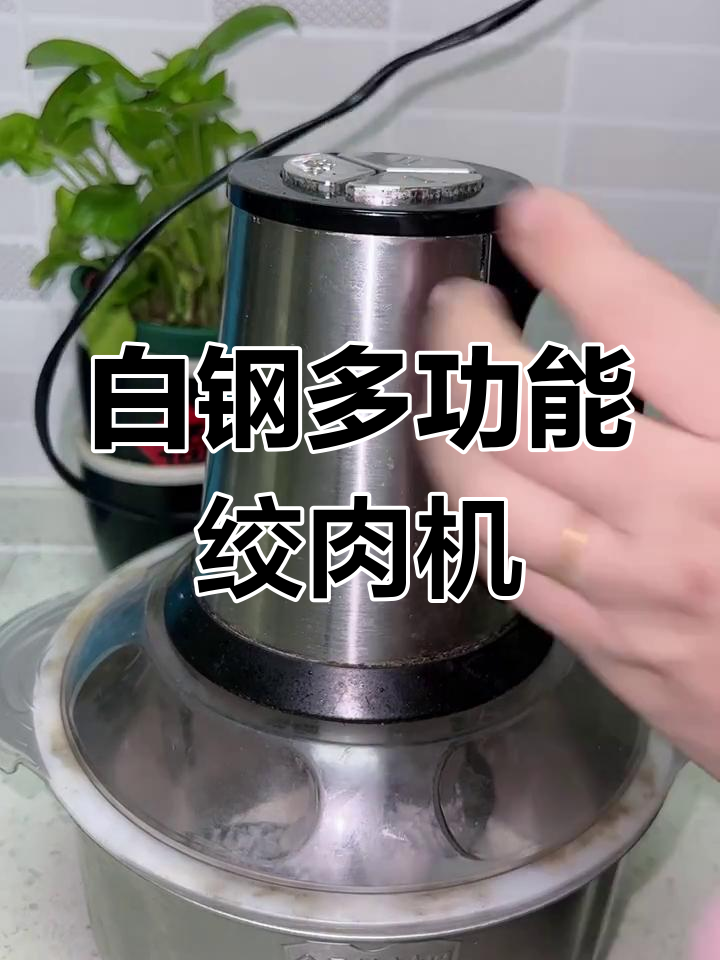 全新白钢绞肉机,安全开关设计让你无忧操作