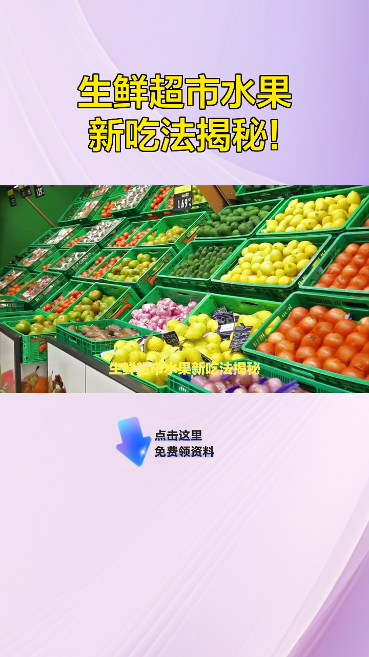 生鲜超市水果新吃法揭秘!