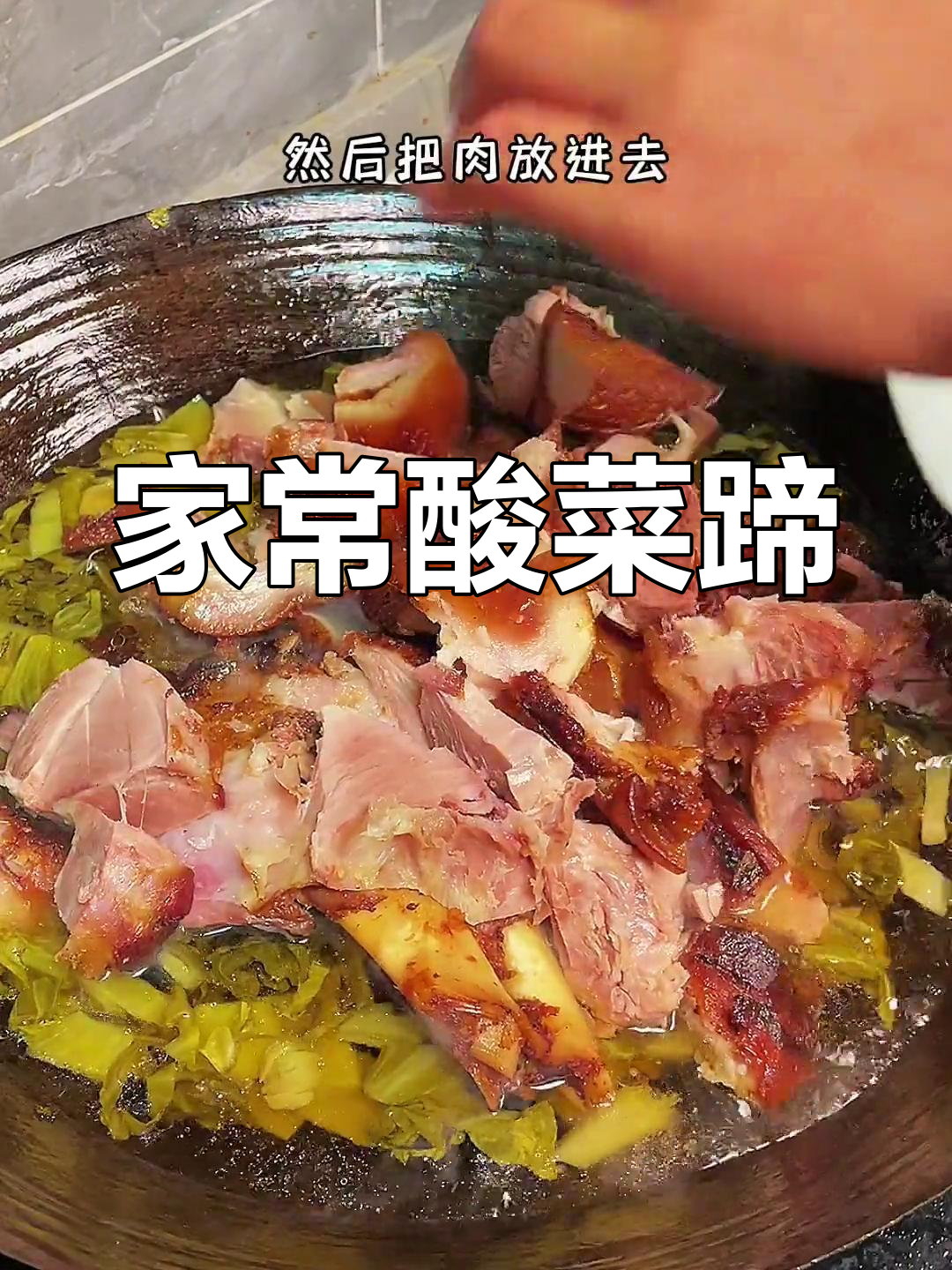 酸菜蹄髈的家常做法