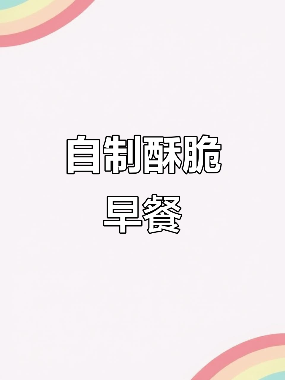 周末自制香脆面包条,鸡蛋一蘸空气炸锅秒变美味!