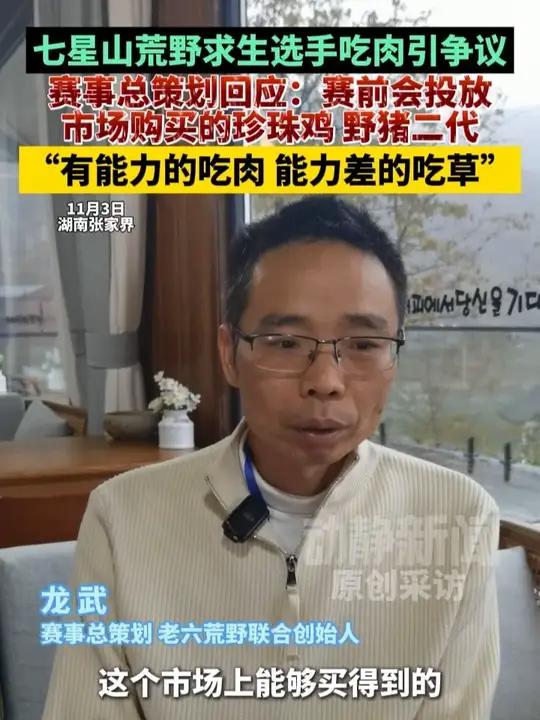七星山荒野求生选手吃肉引争议，赛事总策划回应：赛前会投放市场购买的珍珠鸡、野猪二代