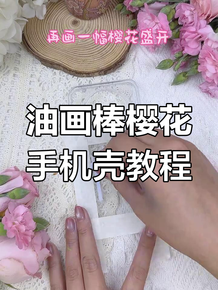 用油画棒打造春樱手机壳,轻薄小巧又充满春天的气息
