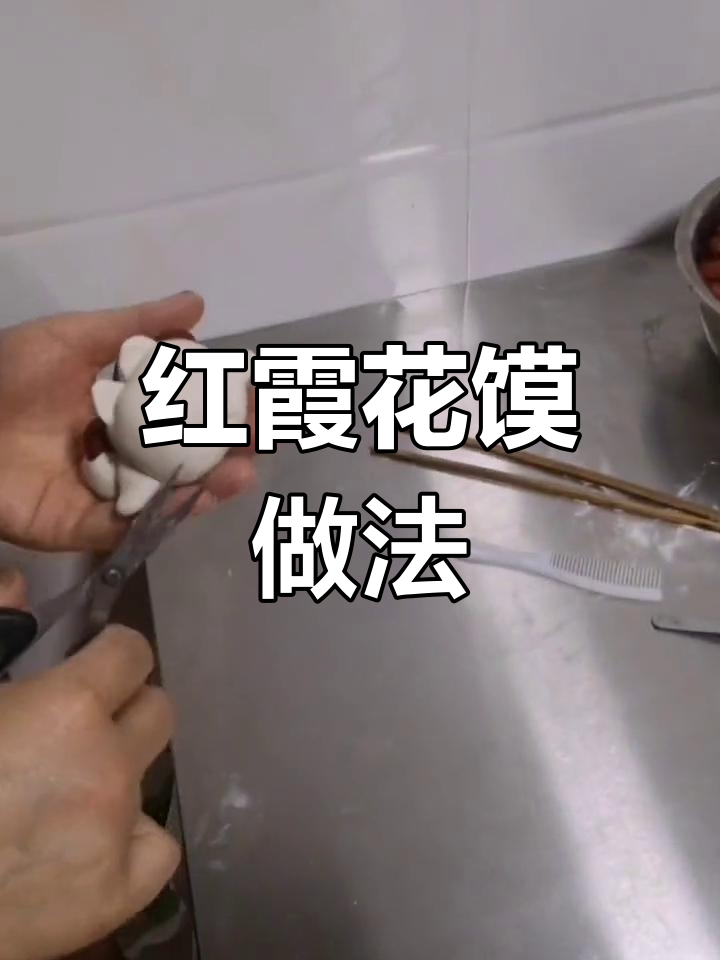 忻州特色红霞花馍与枣山老虎头制作方法
