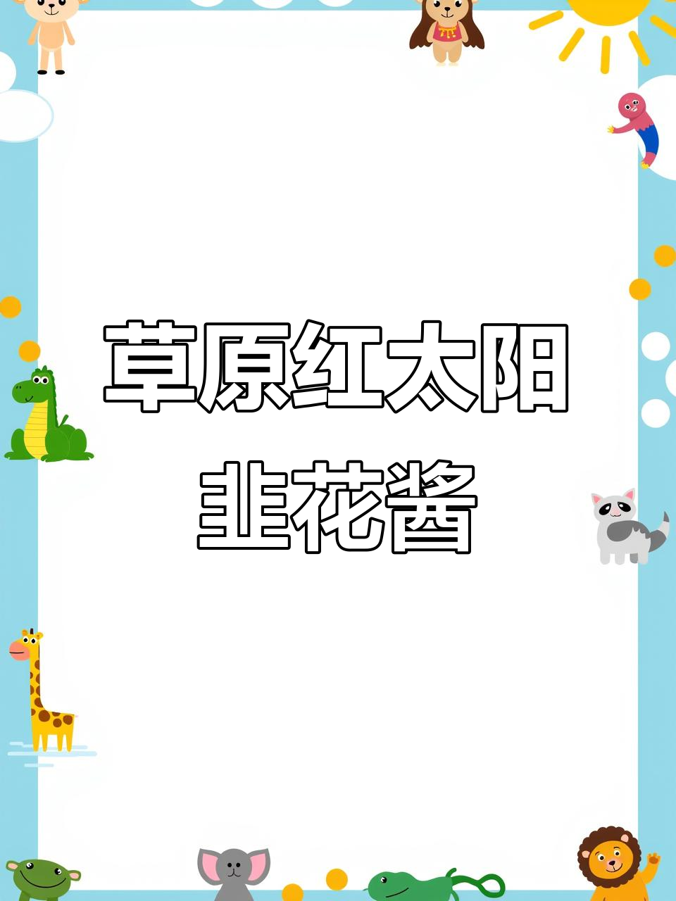 内蒙古大草原的灵魂蘸料,红太阳韭花酱让你停不下来