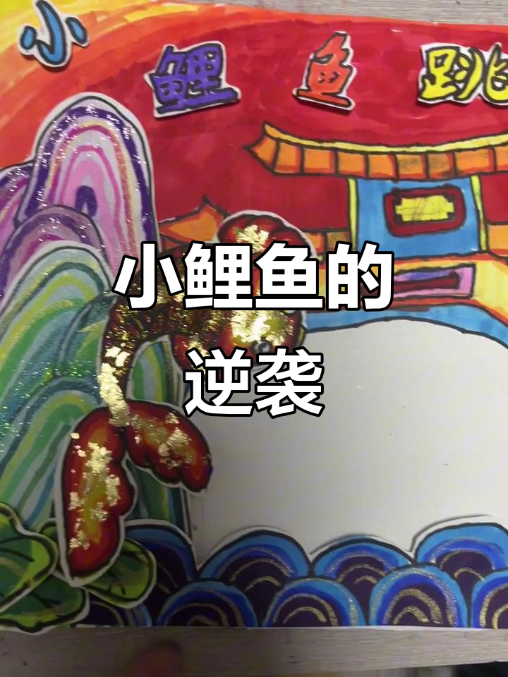 努力孩子画鱼，竟然能得第一！