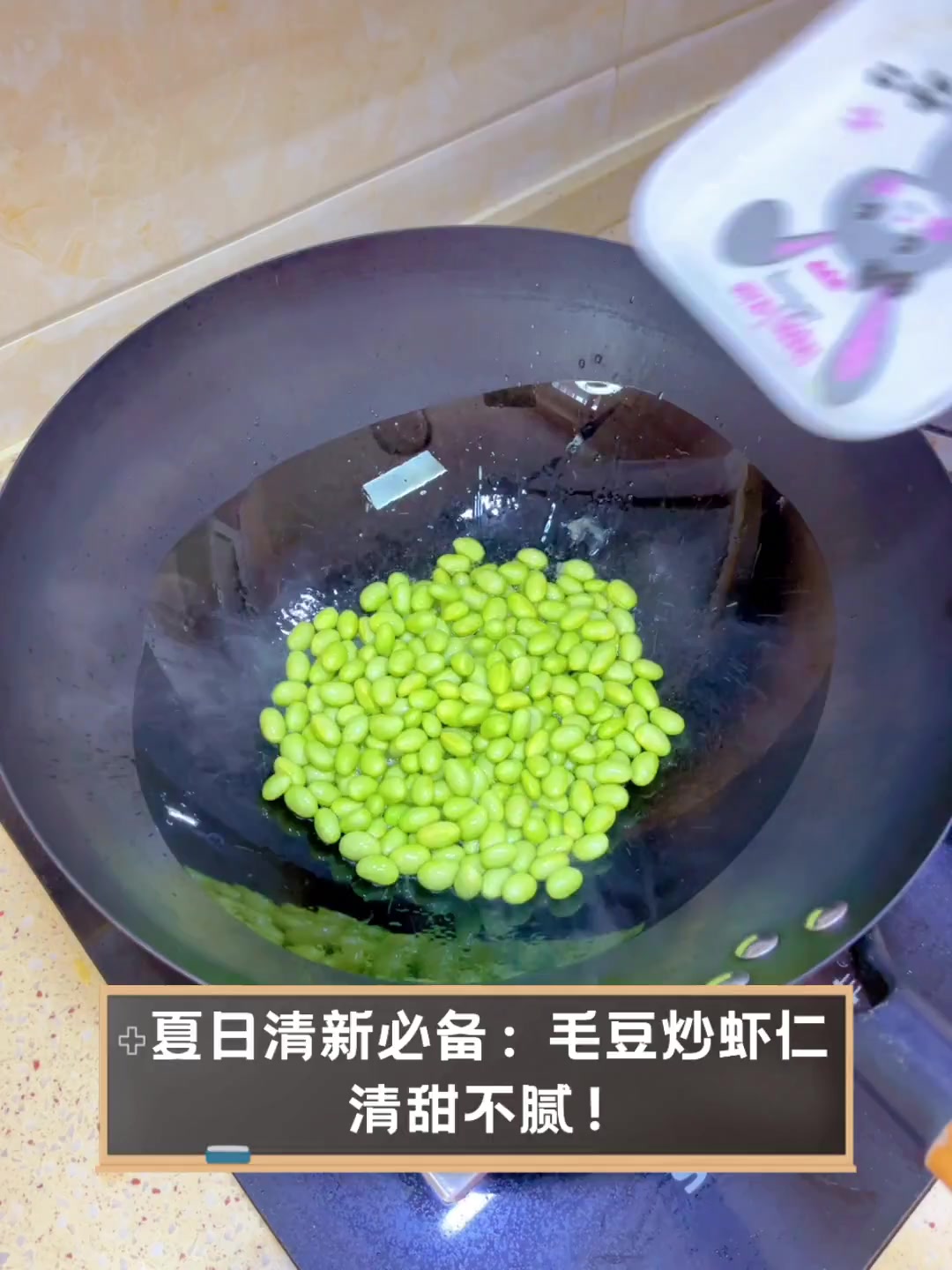 夏日清新必备:毛豆炒虾仁,清甜不腻!