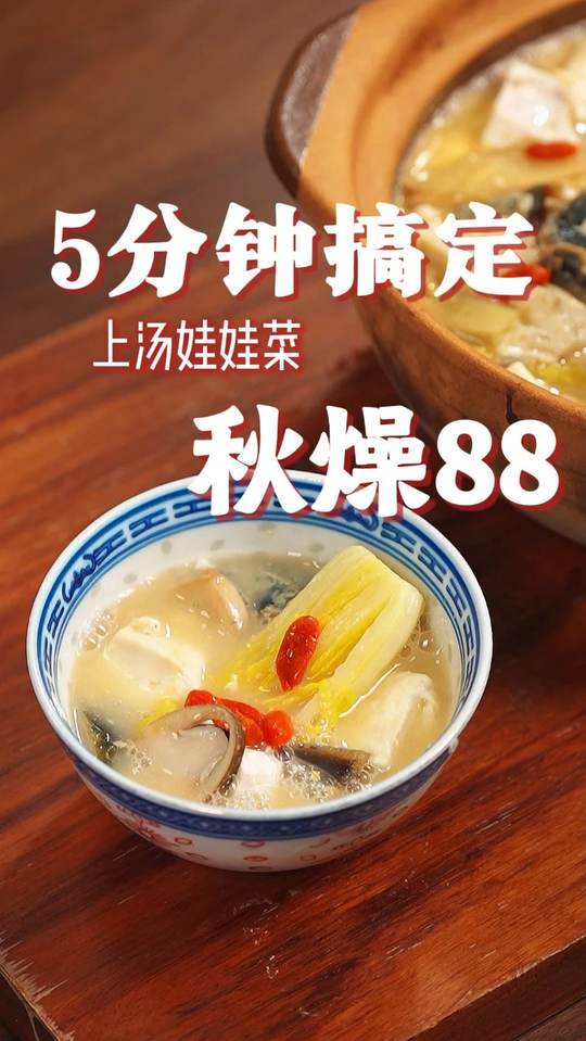 分享上汤娃娃菜，简单好味，汤水不剩