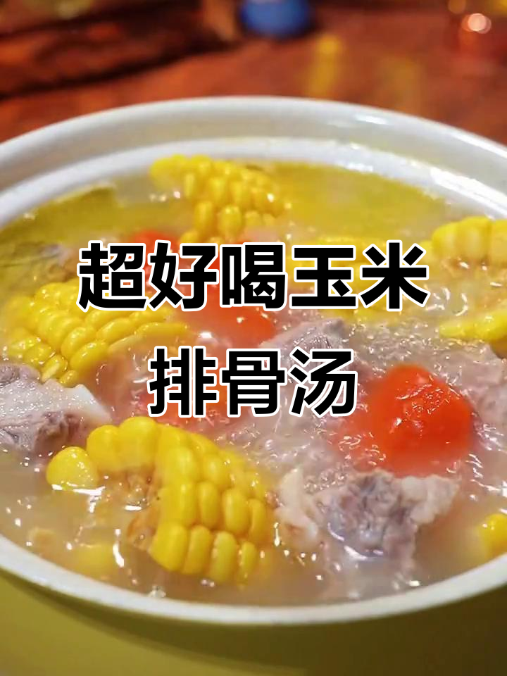 秋冬必备！玉米山药排骨汤，营养又美味