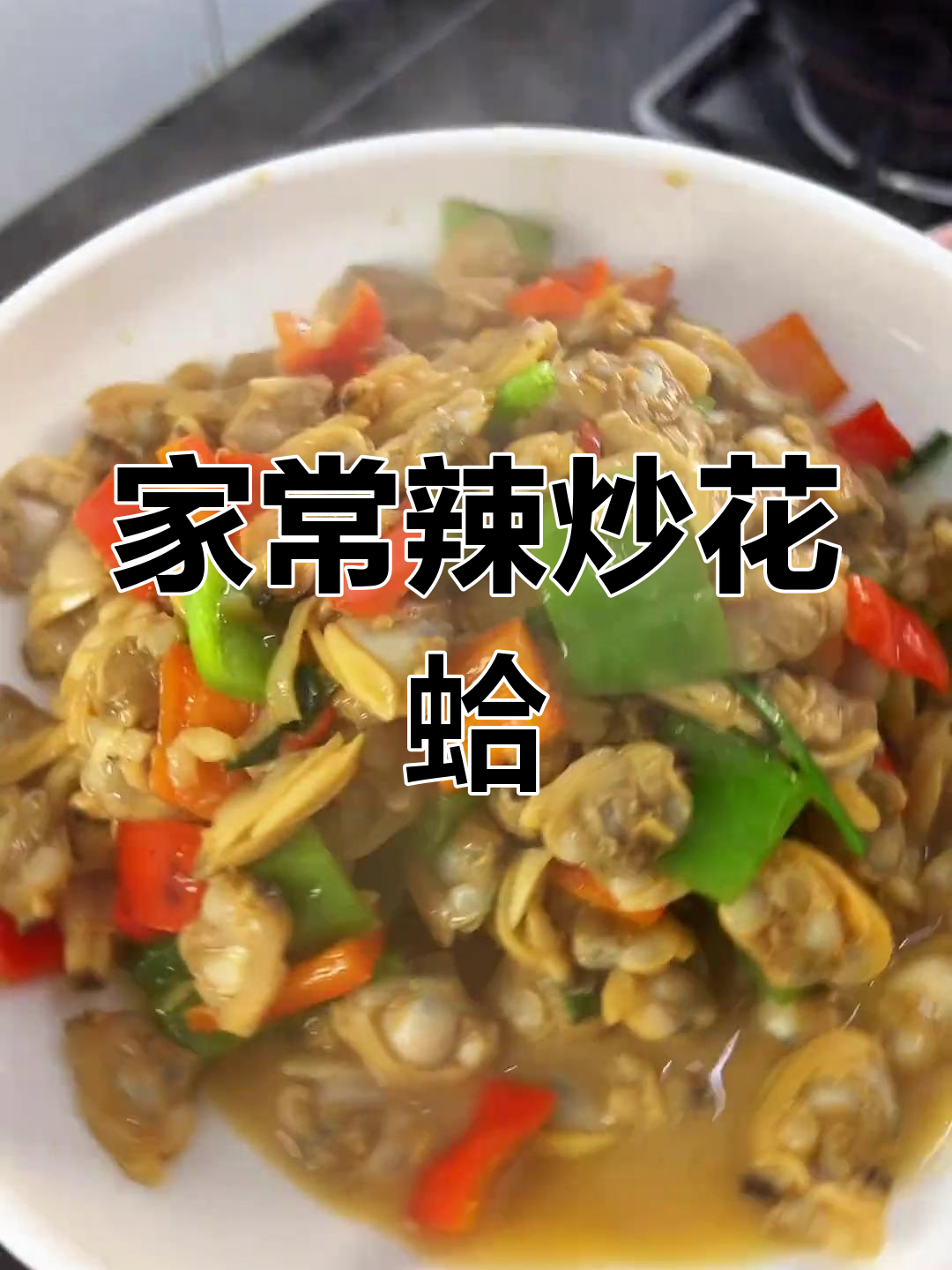 辣炒花蛤肉,家常美味轻松做