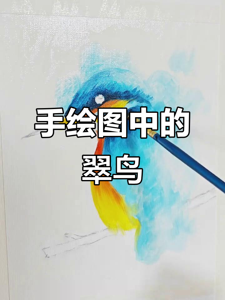 翠鸟捕鱼瞬间，手绘技巧大揭秘